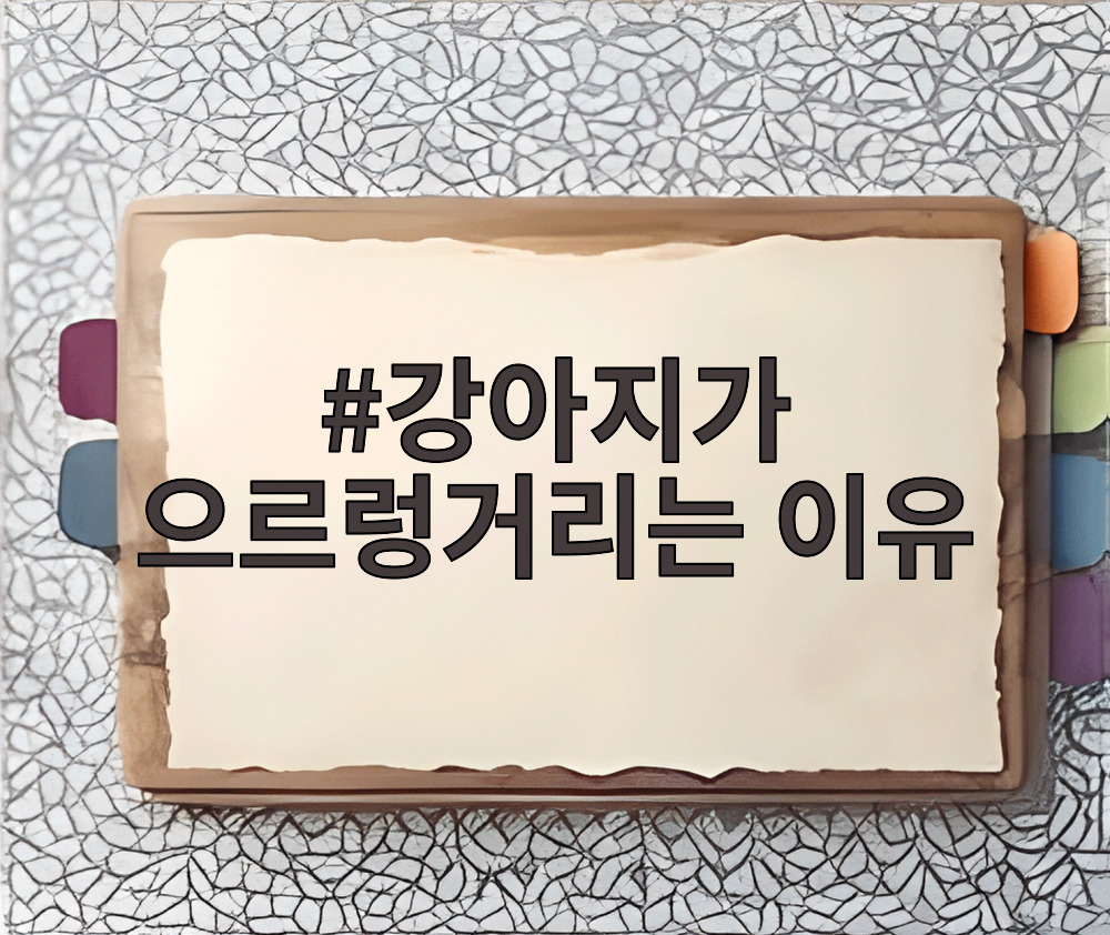 강아지가 으르렁거리는 이유