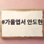 가을엽서 안도현