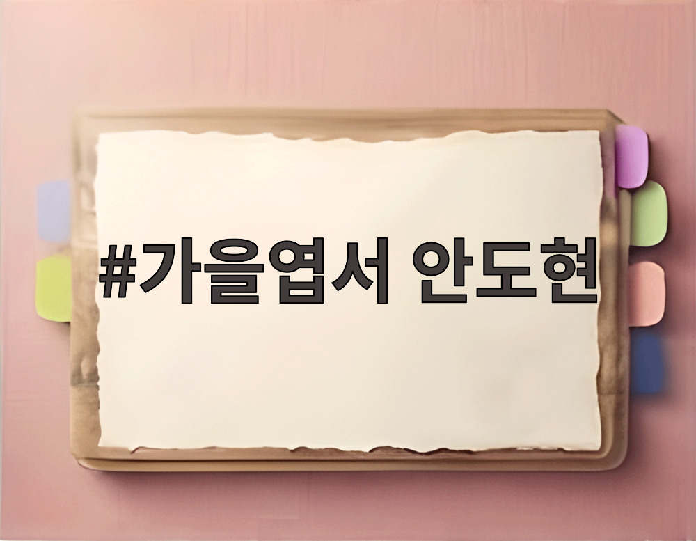 가을엽서 안도현
