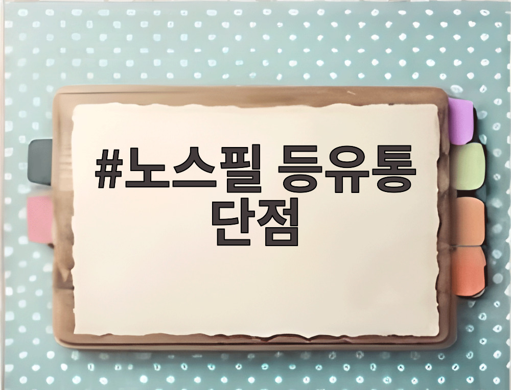 노스필 등유통 단점