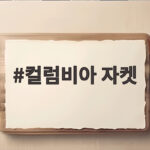 컬럼비아 자켓 겨울 아우터 고민이라면 한 번 살펴볼 만한 이유 컬럼비아 자켓