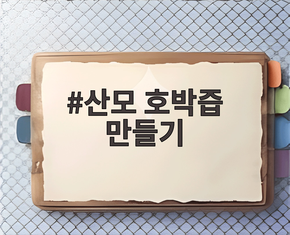 산모 호박즙 만들기