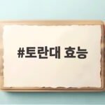 토란대 효능