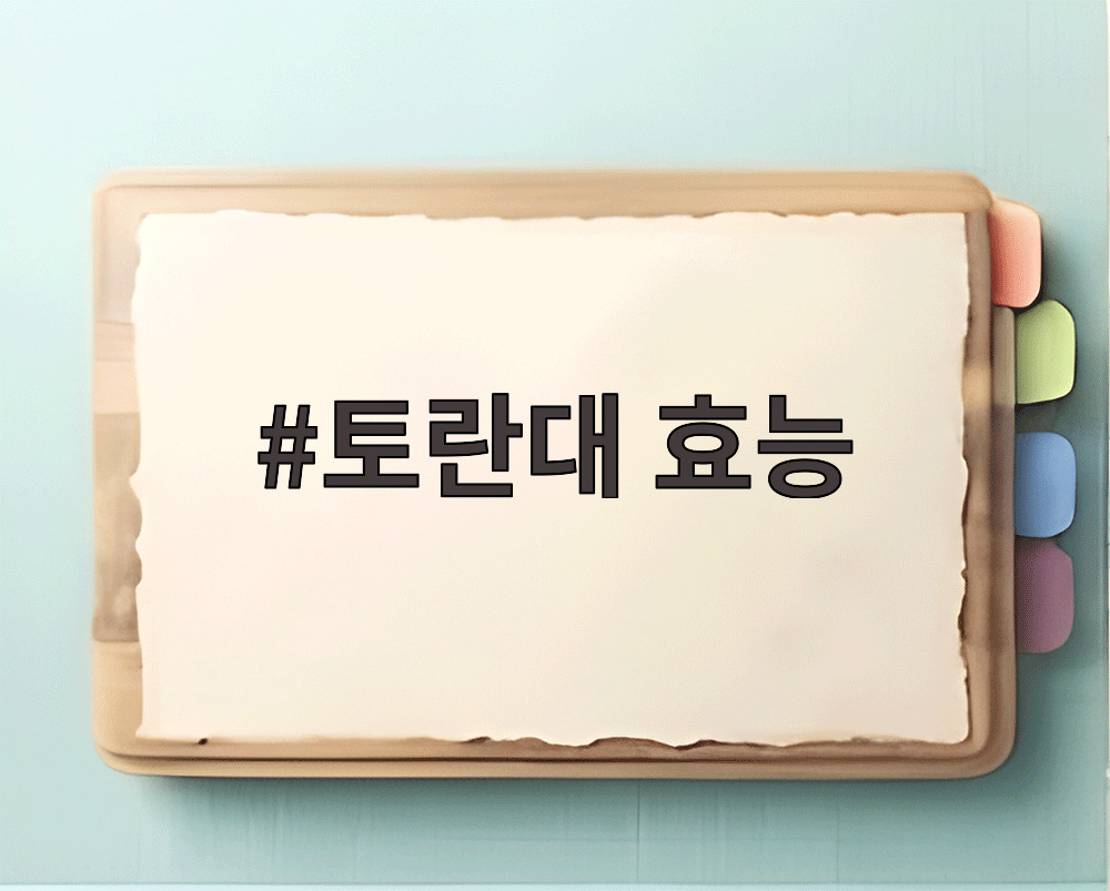 토란대 효능