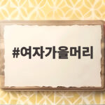 여자가을머리