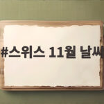스위스 11월 날씨