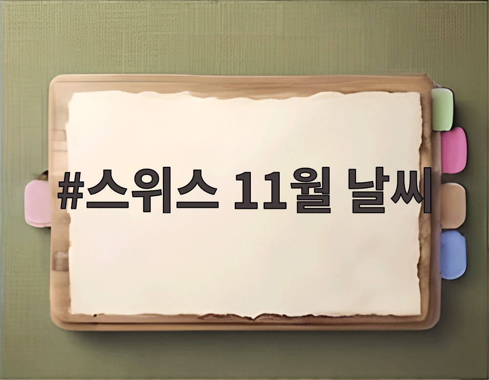 스위스 11월 날씨