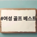 여성 골프 베스트