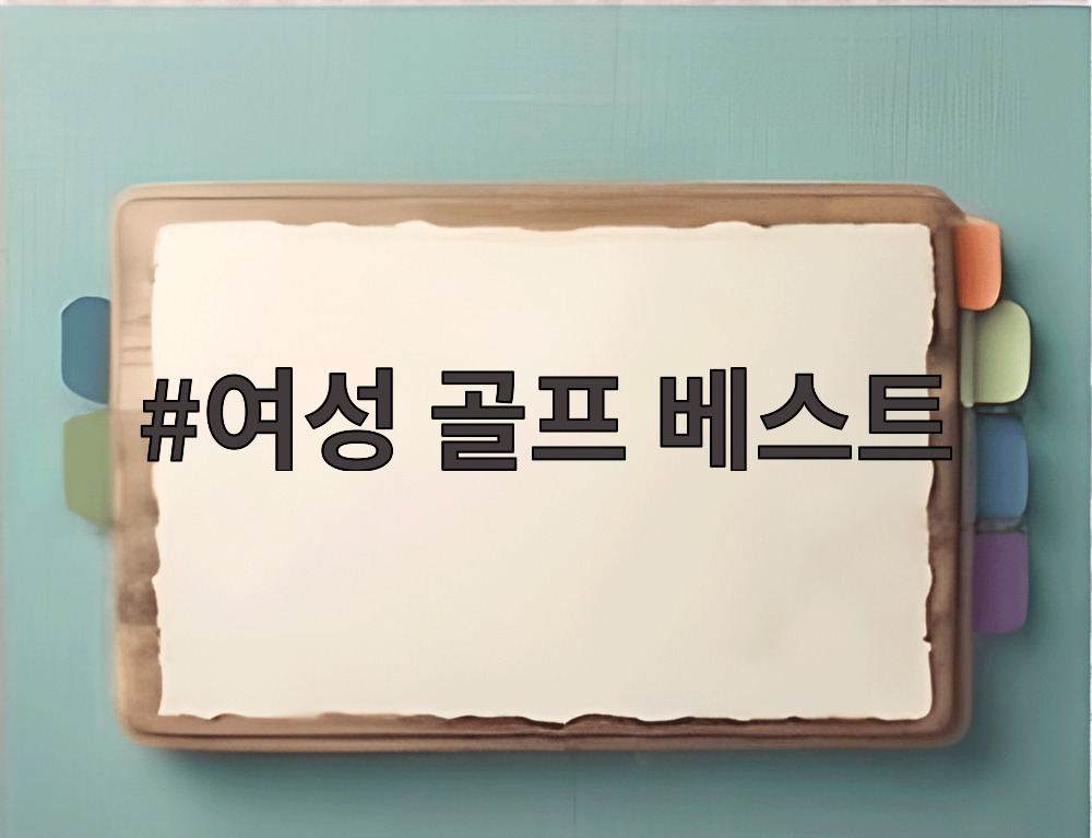 여성 골프 베스트