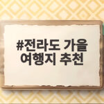 전라도 가을 여행지 추천 10월에 떠나면 좋은 이유와 일정 전라도 가을 여행지 추천