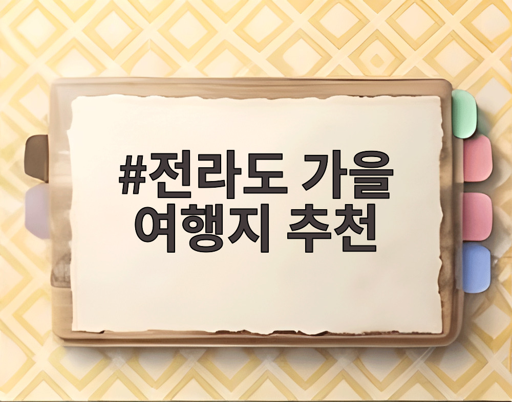 전라도 가을 여행지 추천