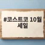 코스트코 10월 세일