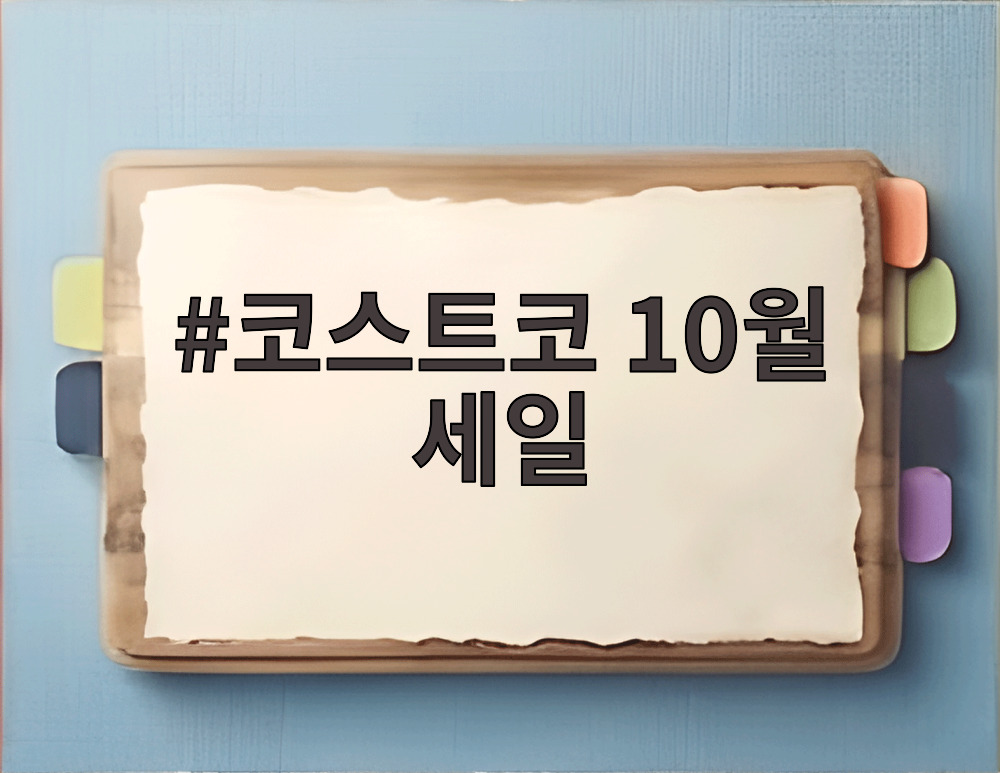 코스트코 10월 세일
