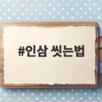 인삼 씻는법 한 번에 정리하고 보관까지 오래 싱싱하게 인삼 씻는법