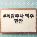 독감주사 맥주 한잔 언제부터 마셔도 되는지 궁금하네요 독감주사 맥주 한잔