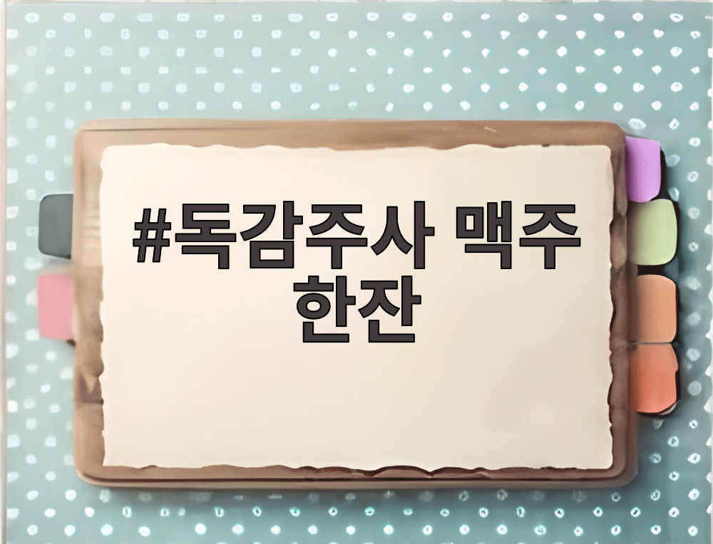 독감주사 맥주 한잔