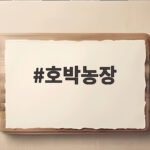 호박농장 가을 수확 체험과 건강 효능을 한 번에 호박농장