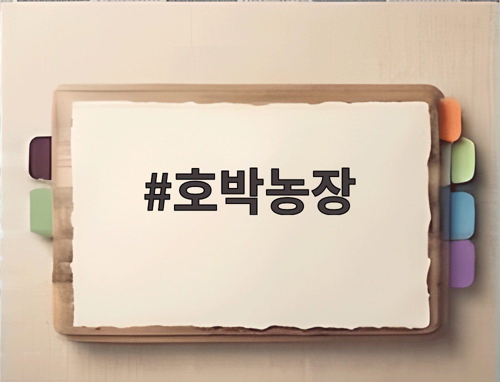 호박농장