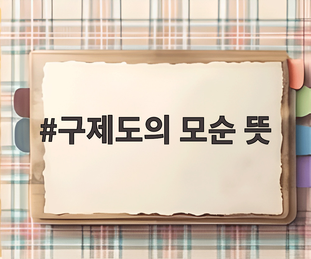 구제도의 모순 뜻
