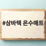 삼바텍 온수매트