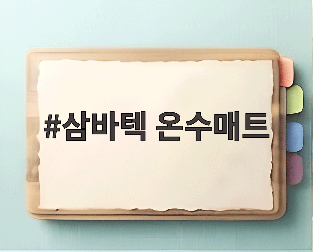 삼바텍 온수매트