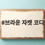 브라운 자켓 코디 가을에 이렇게 입으면 분위기가 달라집니다 브라운 자켓 코디
