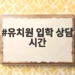 유치원 입학 상담 시간