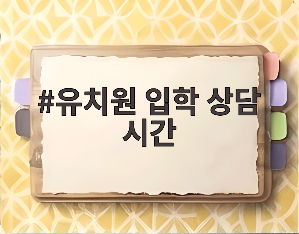 유치원 입학 상담 시간