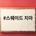 스웨이드 치마