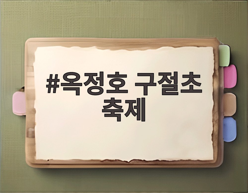 옥정호 구절초 축제