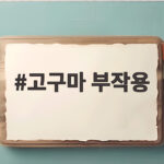 고구마 부작용
