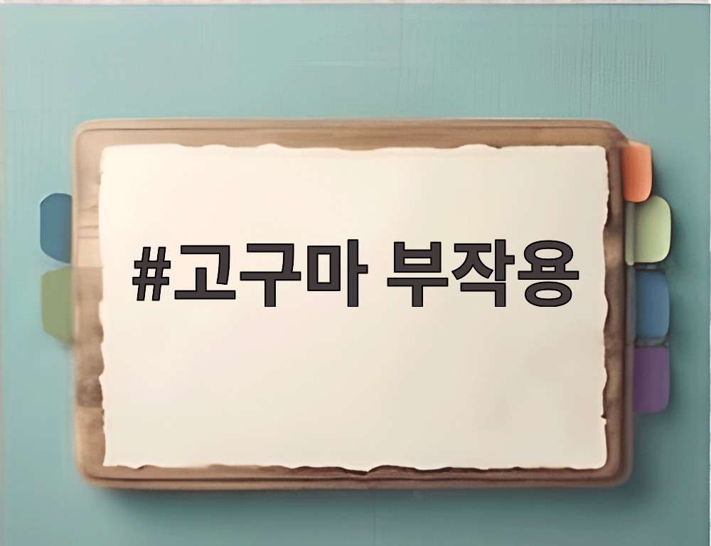 고구마 부작용
