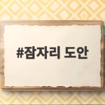 잠자리 도안