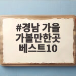 경남 가을 가볼만한곳 베스트10 지금 가장 아름다운 곳은 어디일까 경남 가을 가볼만한곳 베스트10