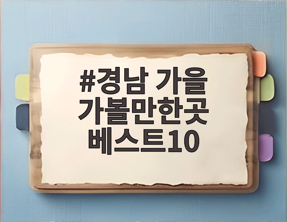 경남 가을 가볼만한곳 베스트10