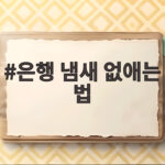 은행 냄새 없애는 법 신발 현관 차량까지 한 번에 해결하기 은행 냄새 없애는 법