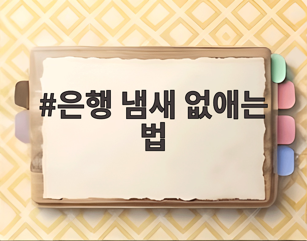 은행 냄새 없애는 법