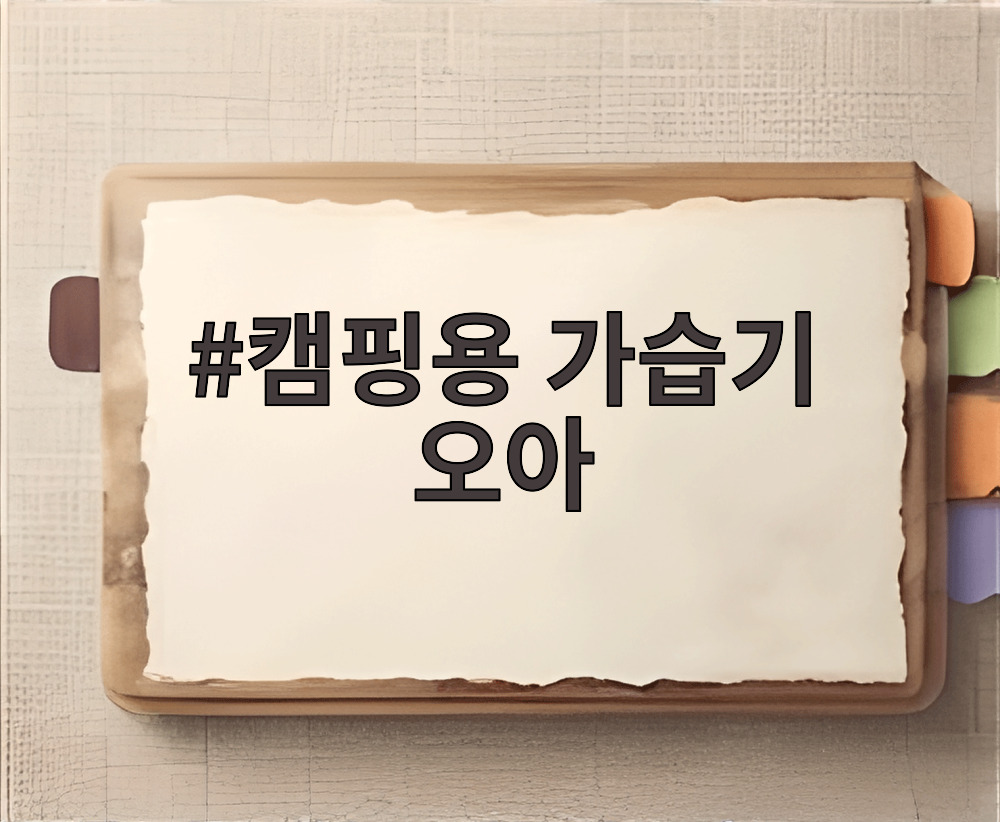 캠핑용 가습기 오아