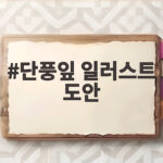 단풍잎 일러스트 도안으로 가을 교실 꾸미기와 오리기 놀이 준비 단풍잎 일러스트 도안