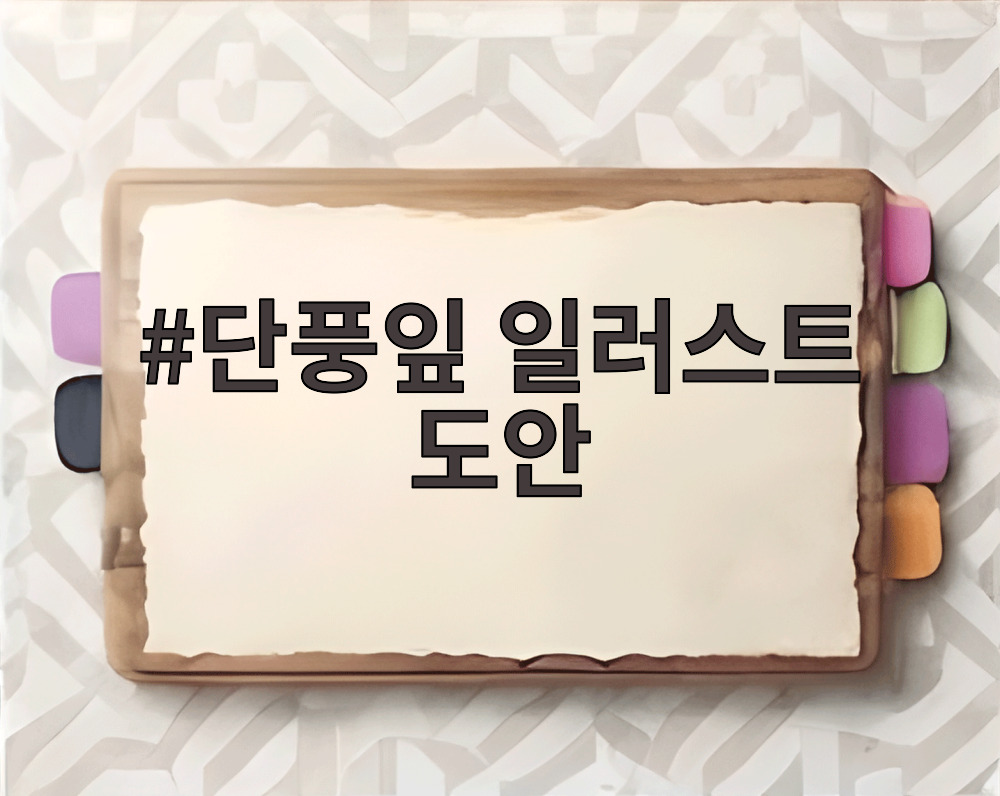 단풍잎 일러스트 도안