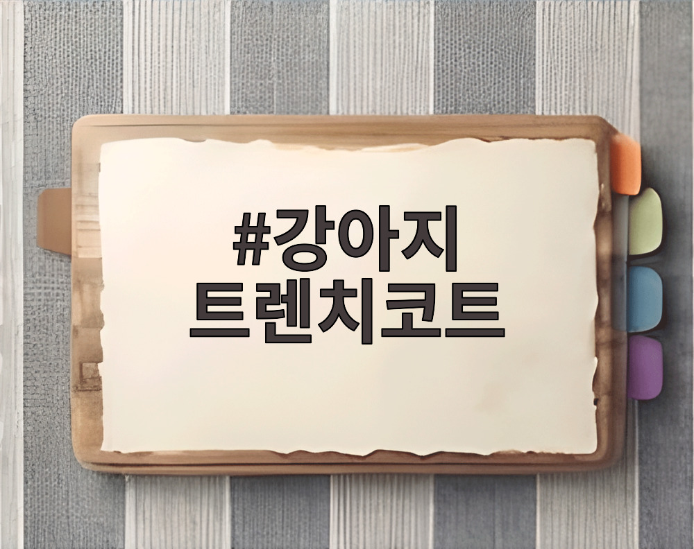 강아지 트렌치코트