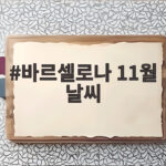 바르셀로나 11월 날씨