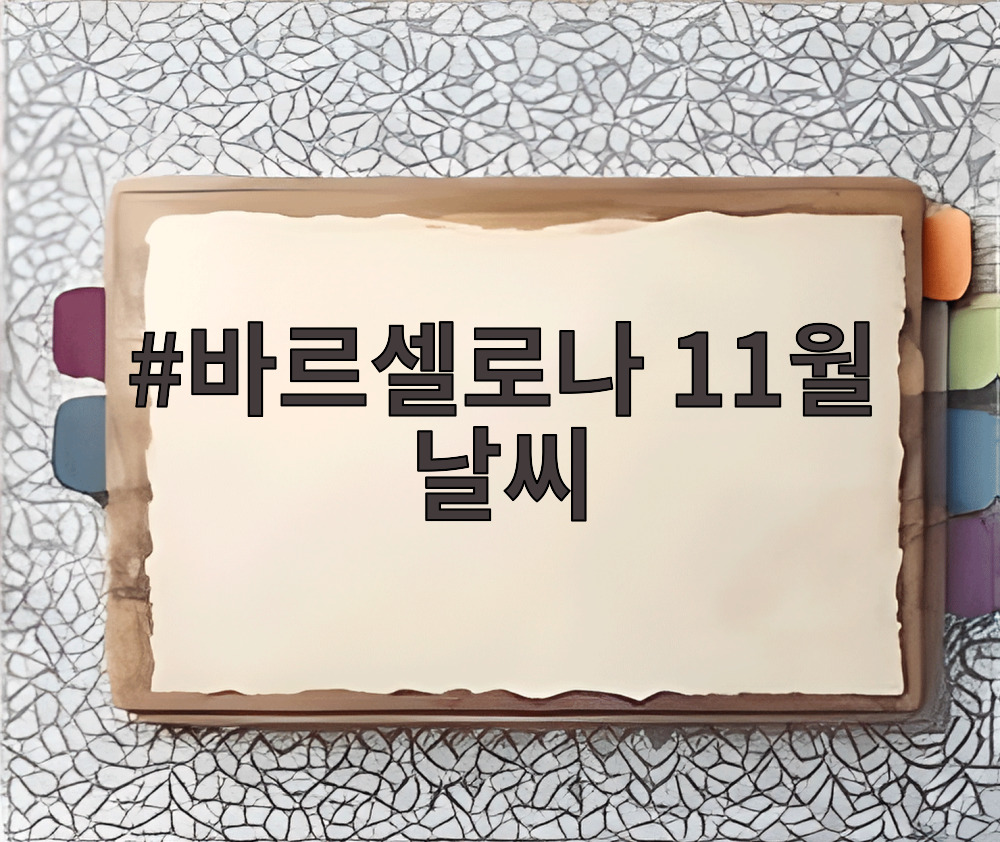 바르셀로나 11월 날씨