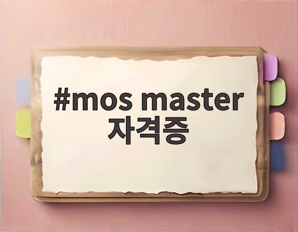 mos master 자격증