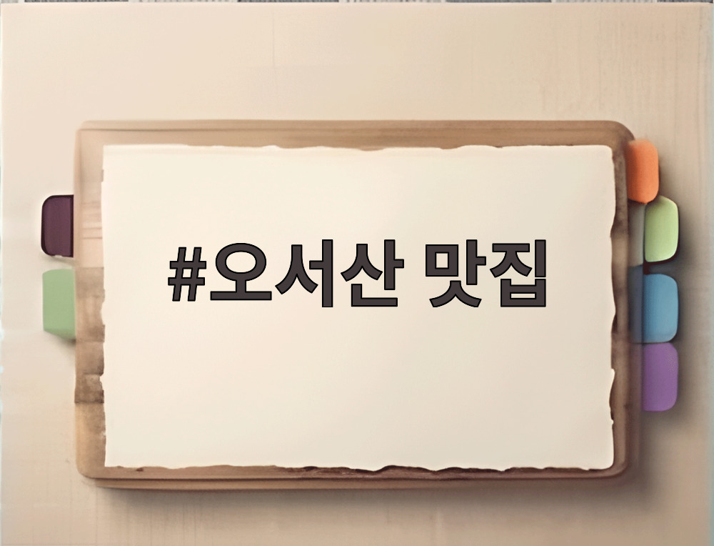 오서산 맛집