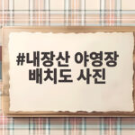 내장산 야영장 배치도 사진