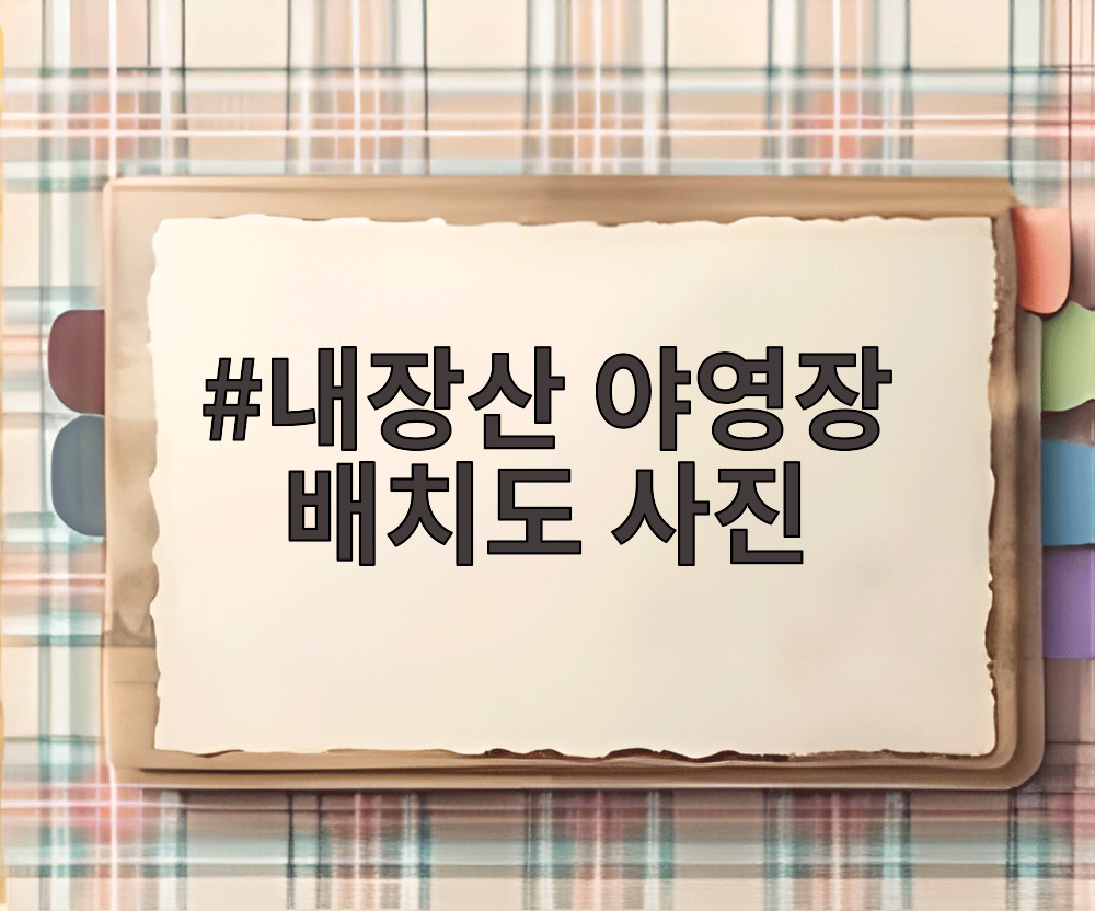 내장산 야영장 배치도 사진