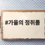 가을의 정취를 만끽하는 10월 국내 여행지와 단풍 명소 가을의 정취를