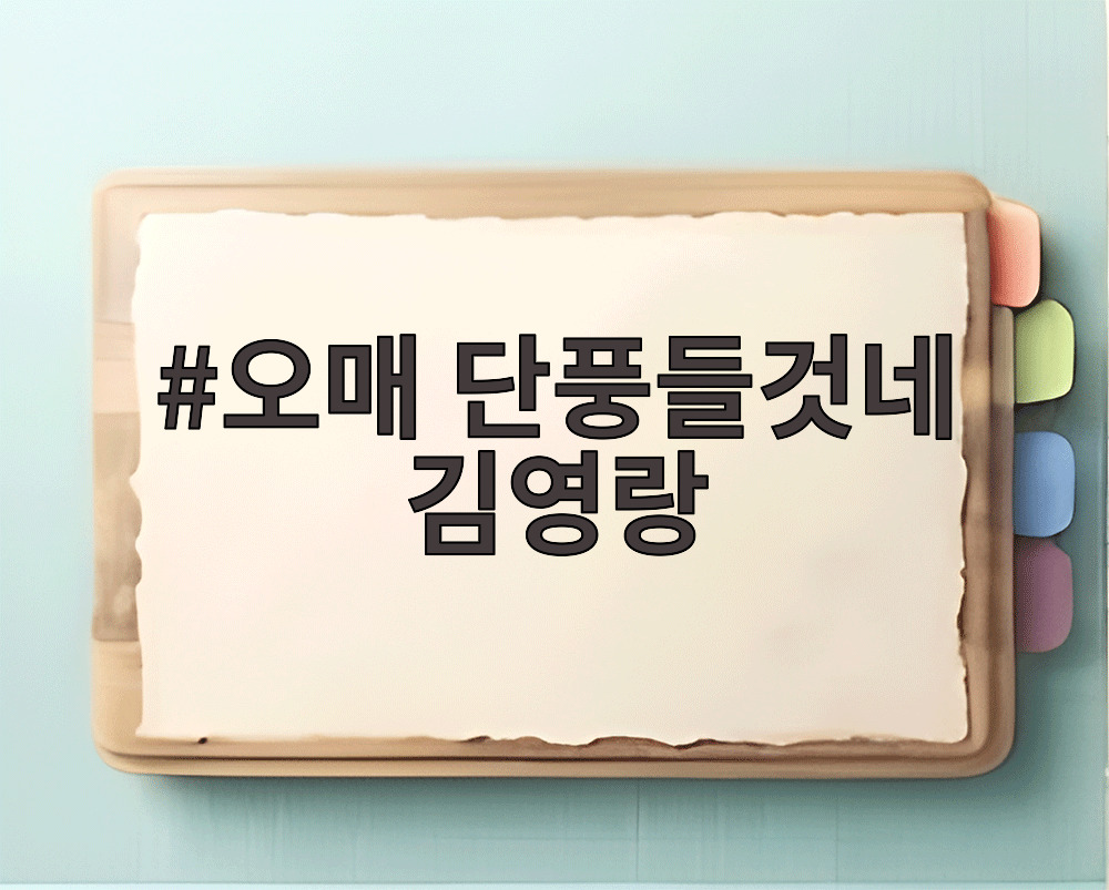 오매 단풍들것네 김영랑
