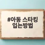 아동 스타킹 입는방법 3가지 확인하고 아이에게 편안함을 주세요 아동 스타킹 입는방법